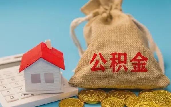 潜江公积金提取代办